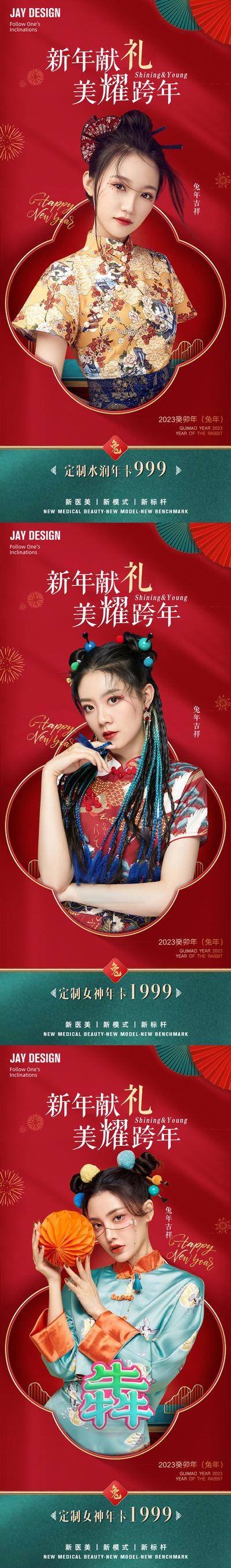 南门网 医美 国潮 红色 兔年 跨年 献礼 年卡 项目 美女 2023 元旦
