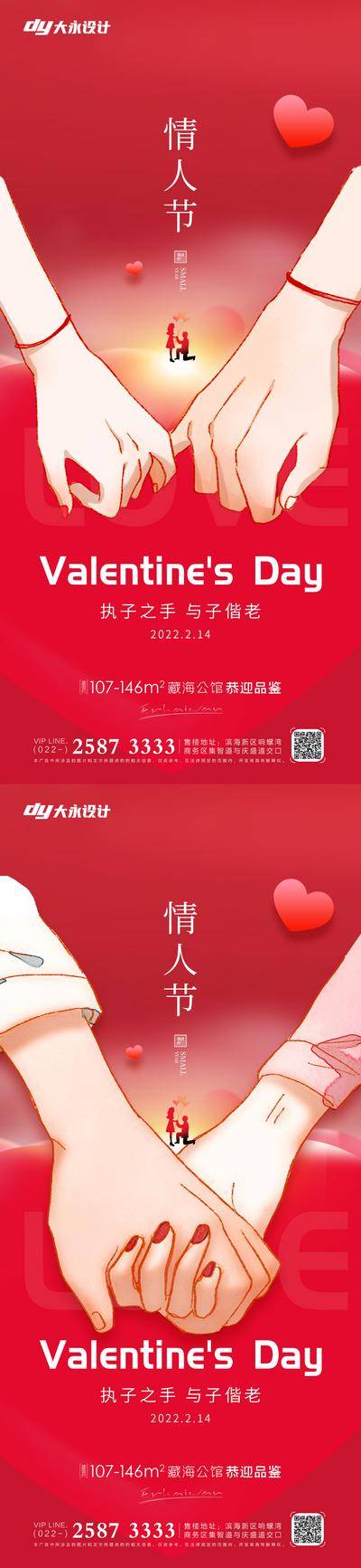 【南门网dcpsd.com】海报 情人节 房地产 2.14 公历节日 爱心 520 七夕 牵手 求婚 情侣 浪漫 温馨 甜蜜 剪影