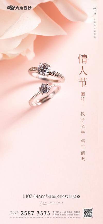 【南门网dcpsd.com】海报 情人节 房地产 2.14 公历节日 爱心 520 七夕 戒指 求婚 情侣 浪漫 温馨 甜蜜 简约