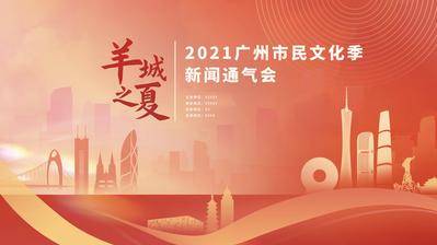 【南门网dcpsd.com】广告 海报 会议 背景板 主画面 主视觉 广州 地标 KV