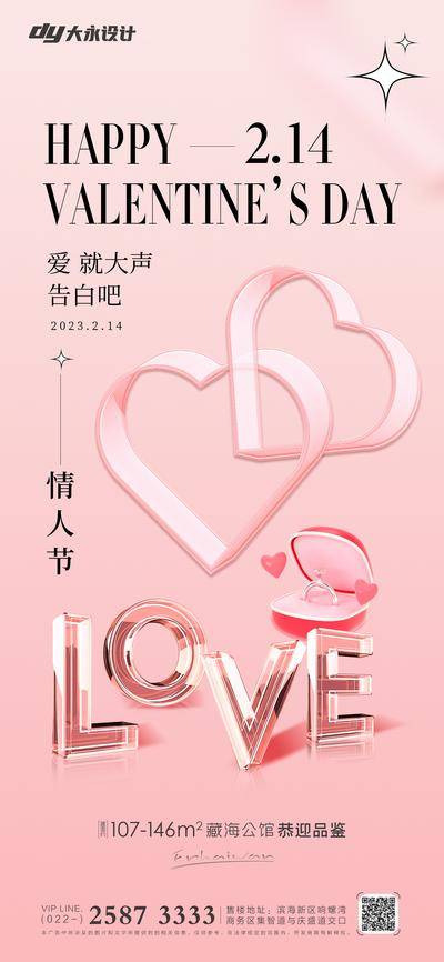 【南门网dcpsd.com】海报 情人节 房地产 2.14 公历节日 爱心 LOVE 520 七夕 牵手 求婚 情侣 浪漫 温馨 甜蜜 戒指