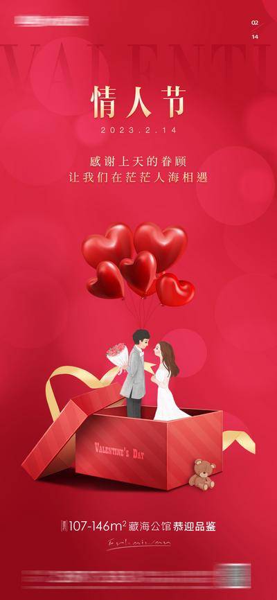 【南门网dcpsd.com】海报 情人节 房地产 2.14 公历节日 爱心 520 七夕 牵手 求婚 情侣 浪漫 温馨 甜蜜