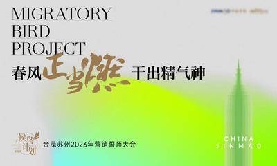 南门网 广告 海报 地产 主画面 誓师大会 春季 春天