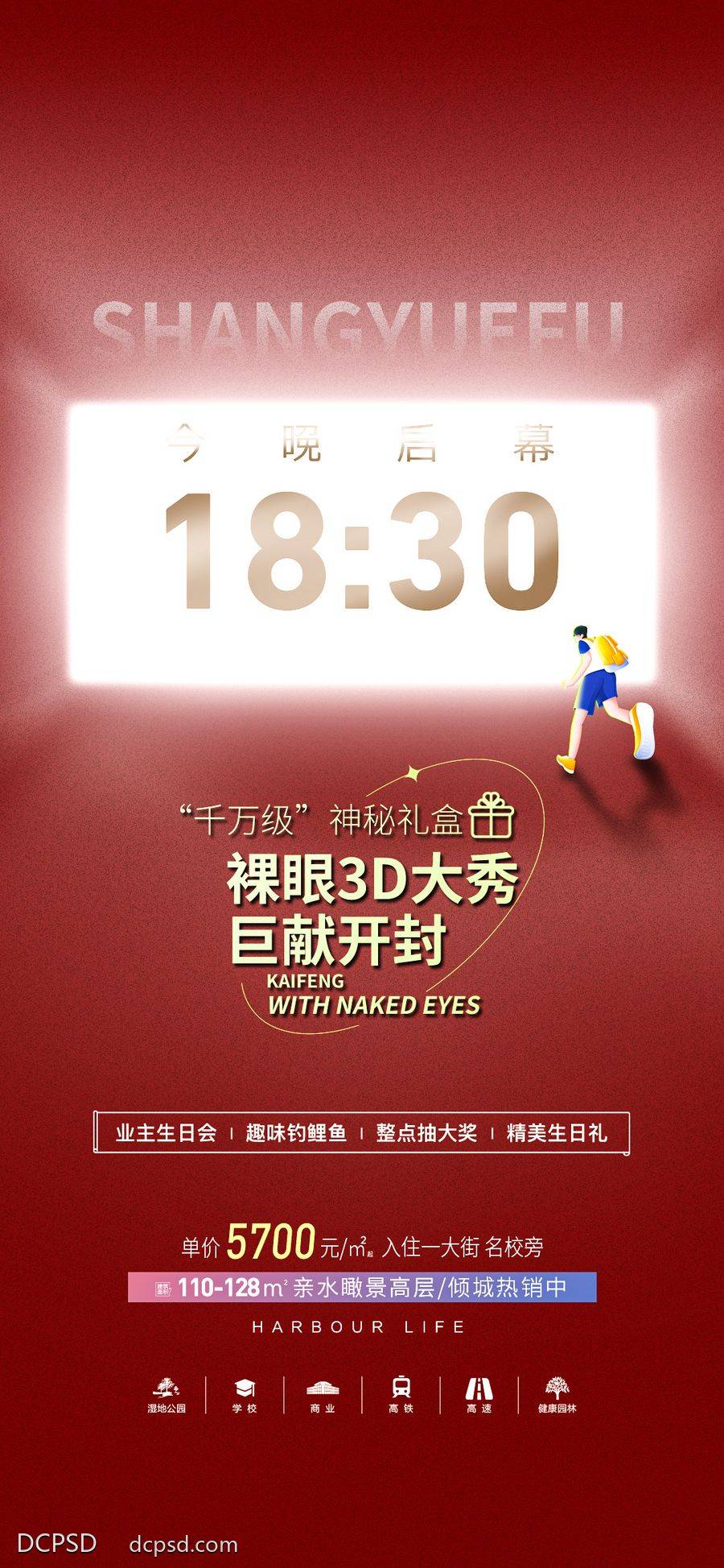 【南门网dcpsd.com】地产 影幕 电影 裸眼 3D 神秘礼盒 业主生日宴 抽奖 晚宴 精美礼盒 直播购物 启幕 今晚 奔跑 创意海报