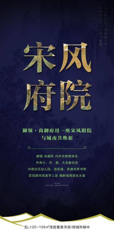 南门网 地产 海报 中式 新宋风 宋风附院 双教育体系 全龄 名校 社区幼儿园 游乐场 宋式美学 匠筑 焕新 山水画 人居 名师 资源配套 周边资源 价值点