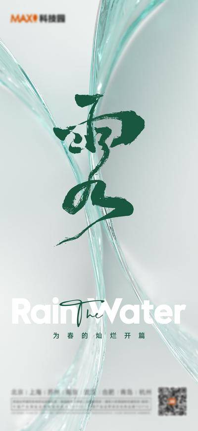 南门网 广告 海报 地产 雨水 节气 简约 品质