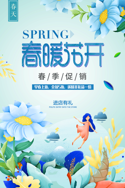 【南门网dcpsd.com】广告 创意 春天海报 春天展板 大气 清新 春天立体字 春季展板 约惠春天 春季 春季广告 春天广告 春季新品上市 春季海报 春季促销 约慧春天 春装上市 春天海报设计 春季促销海报 新品上市 春季吊旗 春季X展架 春季展架 春天展架 超市春天海报 商场春天海报 春天促销海报 春暖花开 春天背景
