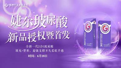 南门网 广告 海报 背景板 医美 活动 发布会 高端 设计 产品盒 首发 大气 紫色 乔雅登 简约 产品 沙龙会 玻尿酸 婕尔 banner 轮播图