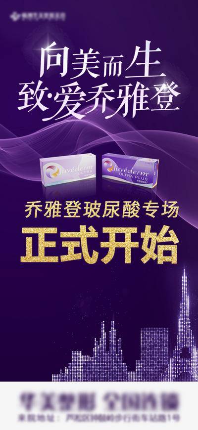 【南门网dcpsd.com】海报 医美 发布会 倒计时 建筑 丝绸 产品 雅致 极致 致爱 开始 整形 紫色 玻尿酸 向美而生 乔雅登 简约 大气