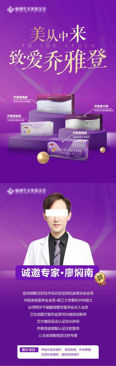 【南门网dcpsd.com】医美 人物 高端 单页 美从中来 致爱 专家 雅致 极致 盒子 产品 传单 DM 玻尿酸 紫色 乔雅登 大气 简约