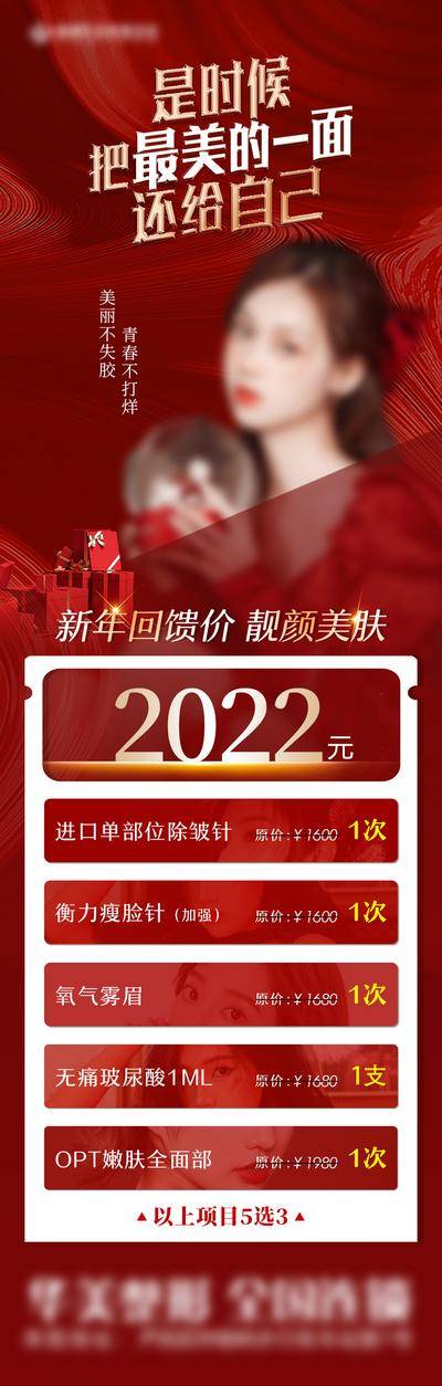南门网 海报 长图 医美 促销 国潮 系列 模特 大气 红色 国风 价格 项目 圣诞节 展板 光感 元素