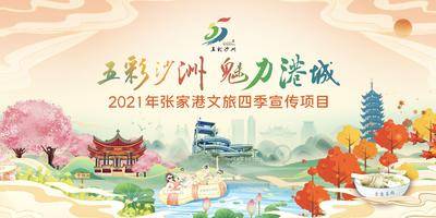 【南门网dcpsd.com】广告 海报 旅游 背景板 主画面 主视觉 张家港 文旅