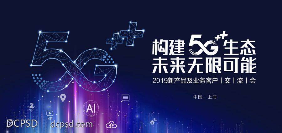 南门网 广告 海报 通信 5G 未来 科技 背景板 信息 会议 移动