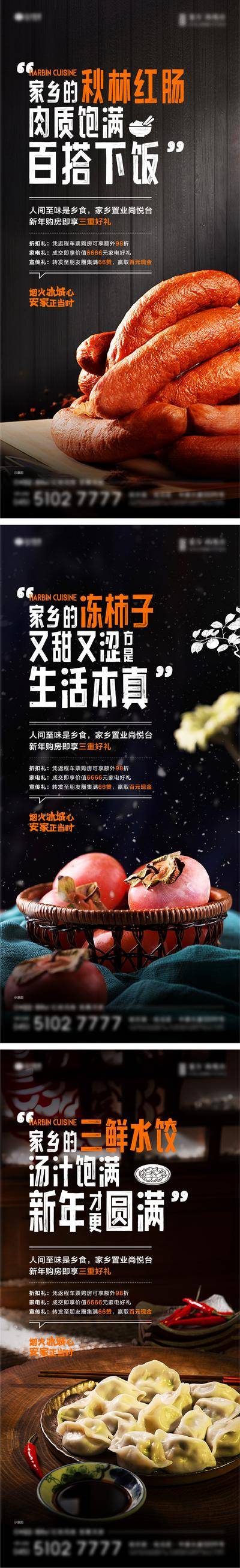 南门网 广告 海报 地产 美食 返乡置业 家乡菜 哈尔滨 归家 红肠 冻柿子