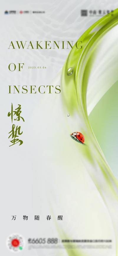 南门网 广告 海报 地产 惊蛰 节气 简约 品质