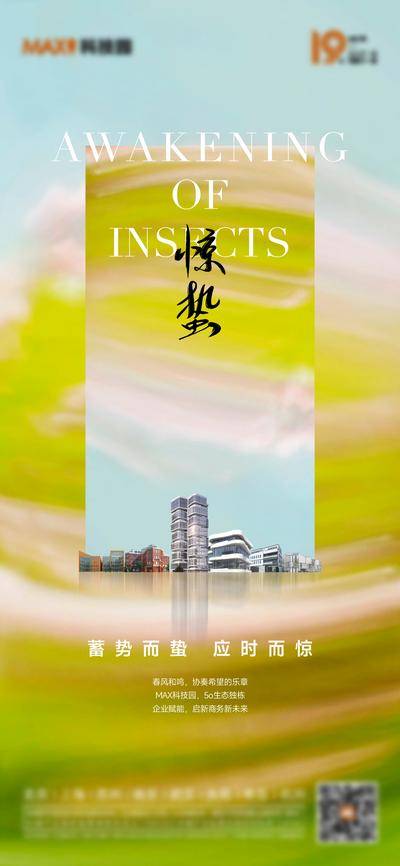 南门网 广告 海报 地产 惊蛰 节气 简约 品质