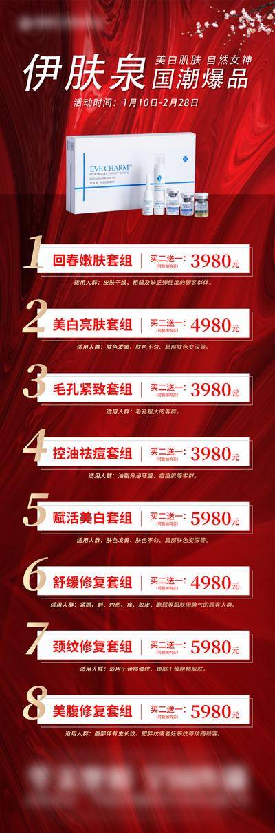 南门网 海报 长图 医美 促销 国潮 爆品 女神 国风 买二送一 赋活 项目 价格 套组 暗红 伊肤泉 价目表 价格表 套餐