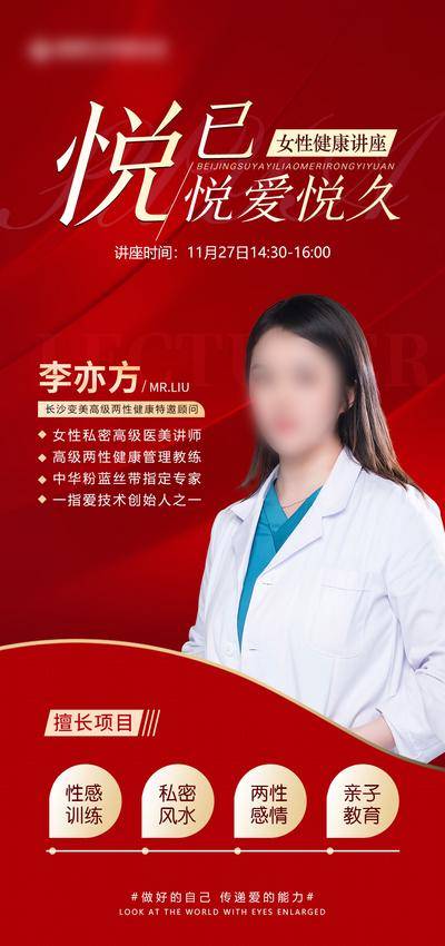 【南门网dcpsd.com】海报 医美 健康 专家 特聘 爱情 性感 私密 讲师 医生 整形 治疗 女性 紧致 护理 月经 不调