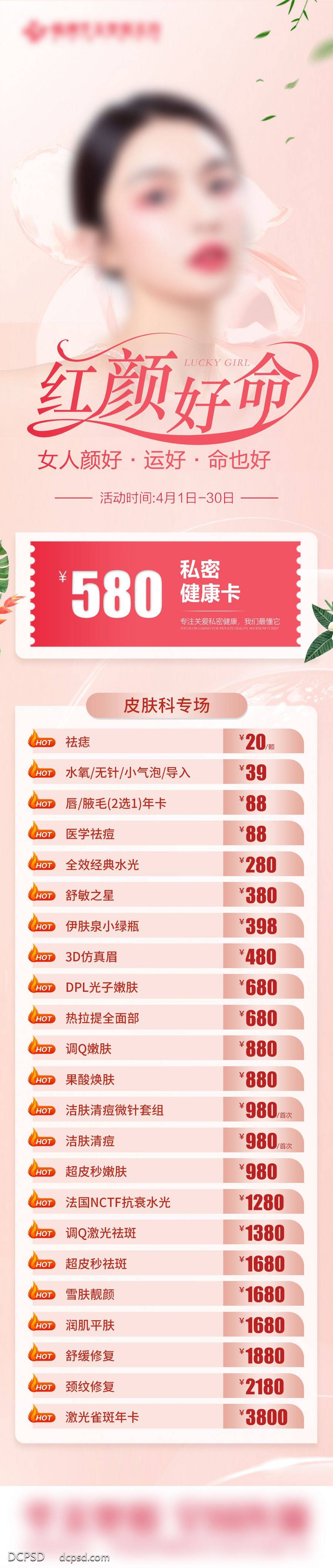 南门网 海报 长图 医美 人物 促销 简约 价格 保养 美肤 套餐 项目 健康卡 皮肤 私密 好命 红颜 卡项 价目表