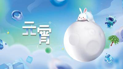 【南门网dcpsd.com】海报 背景板 插画 活动 科技 房地产 中国传统节日 元宵节 元宵 展板 kv 主视觉 可爱 兔子 汤圆 年会 兔年 活动展板 春节 灯笼 卡通 简约 弥散 活力 视觉 太空 星球