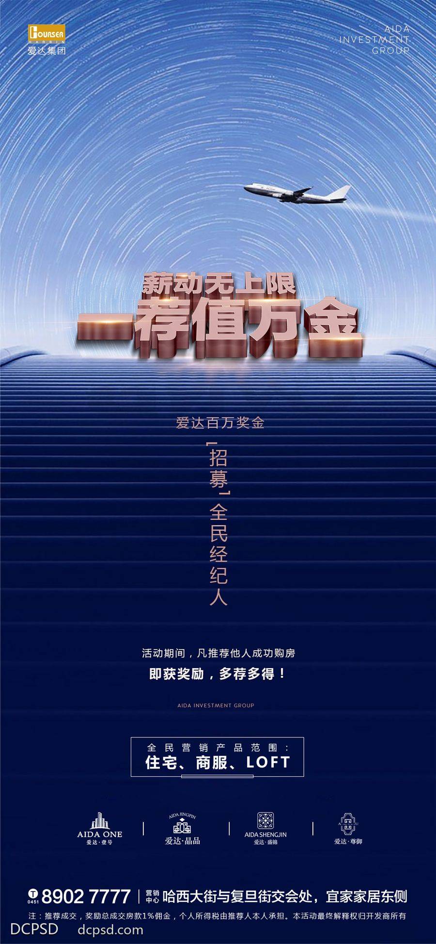 【南门网dcpsd.com】广告 海报 电商 经纪人 主画面 地产 活动 招聘 节日 直播 邀请函 发布会 促销 高端 质感 创意 商业 销冠 喜报 飞机 阶梯 招募
