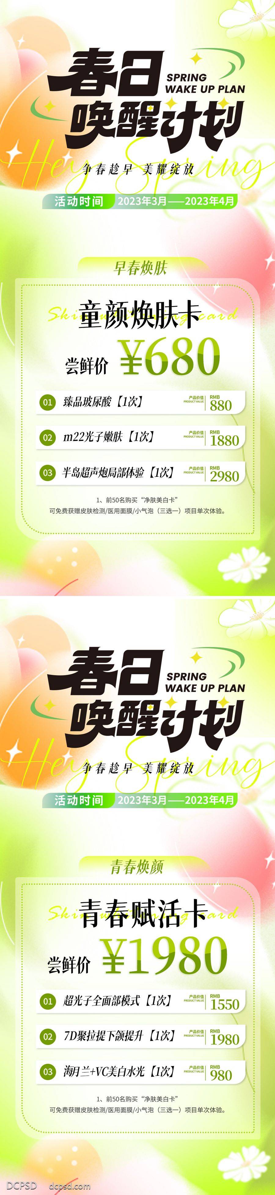 南门网 海报 医美 活动 系列 卡项 春季  专场 专题 唤醒 计划