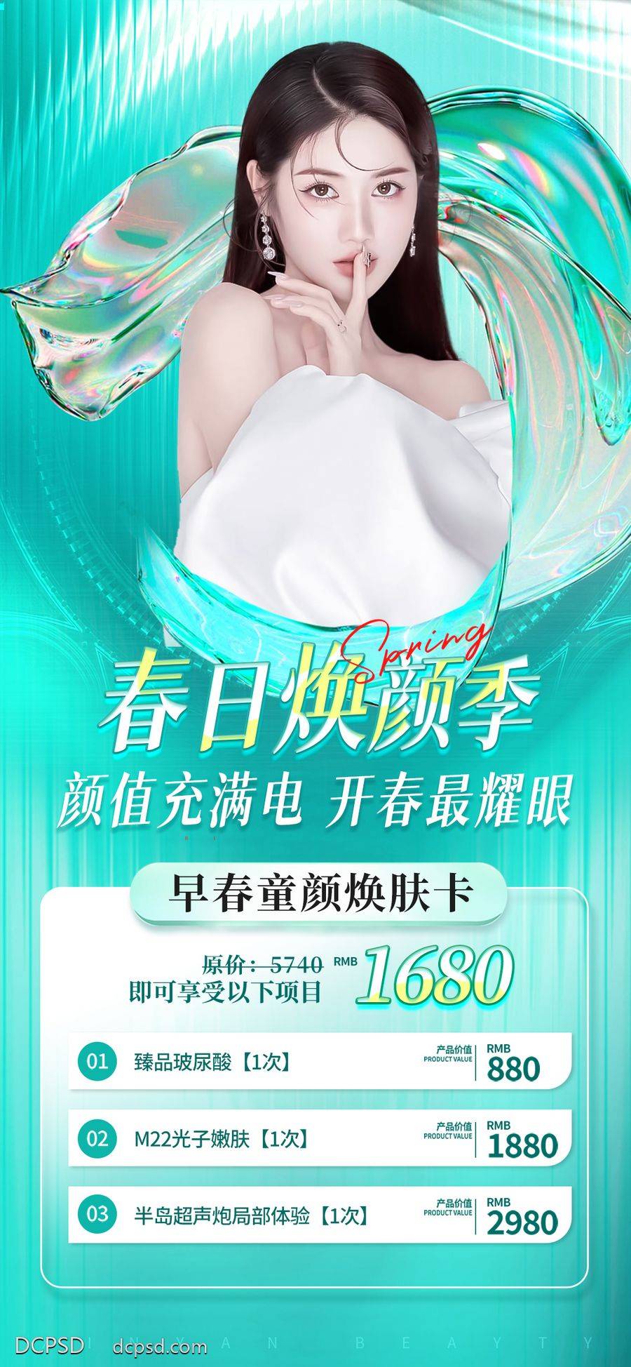 南门网 海报 医美 活动 人物 春日 焕颜季 卡项 套餐 项目