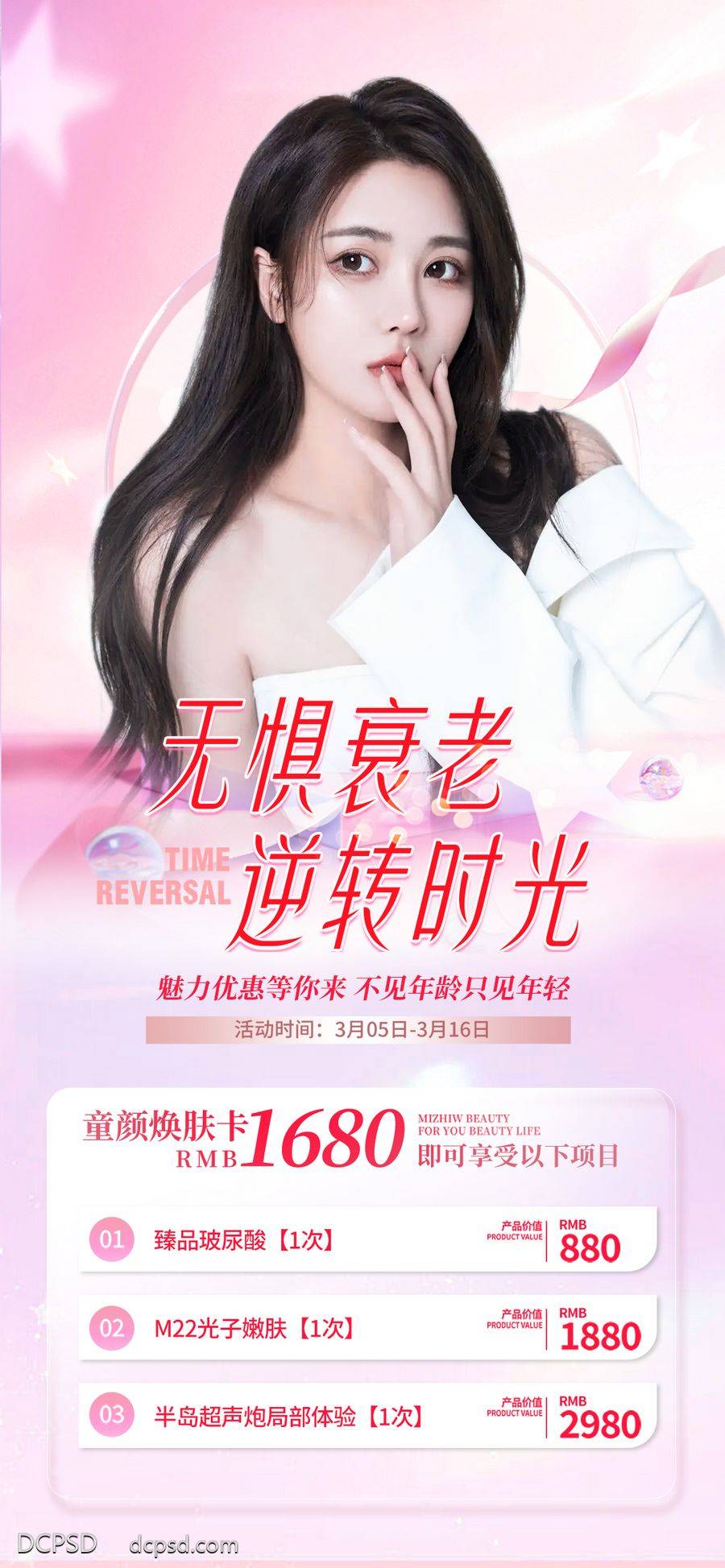 南门网 海报 医美 活动 人物 促销 美容 护肤 玻尿酸 卡项 套餐 朋友圈 促销