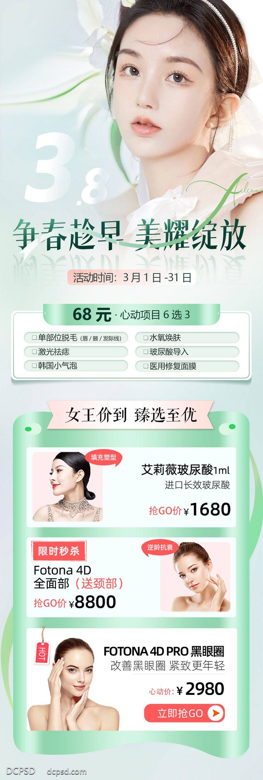 南门网 海报 长图 医美 人物 促销 整形 38 妇女节 女神节 春季 清新 专题 专场
