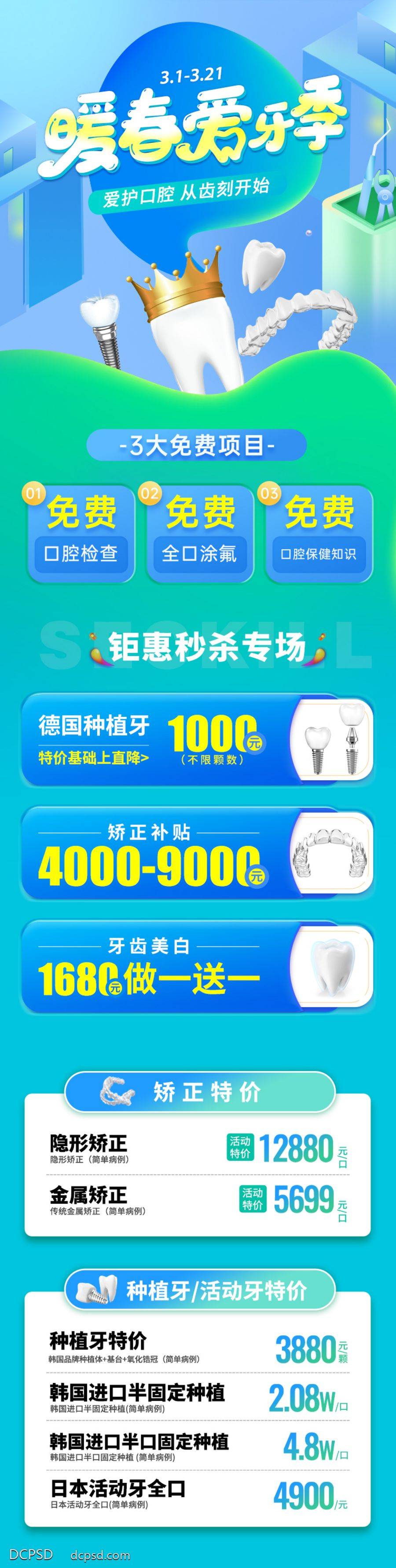南门网 电商 活动 促销 口腔 矫正 种植牙 春季 爱牙季 专题 长图