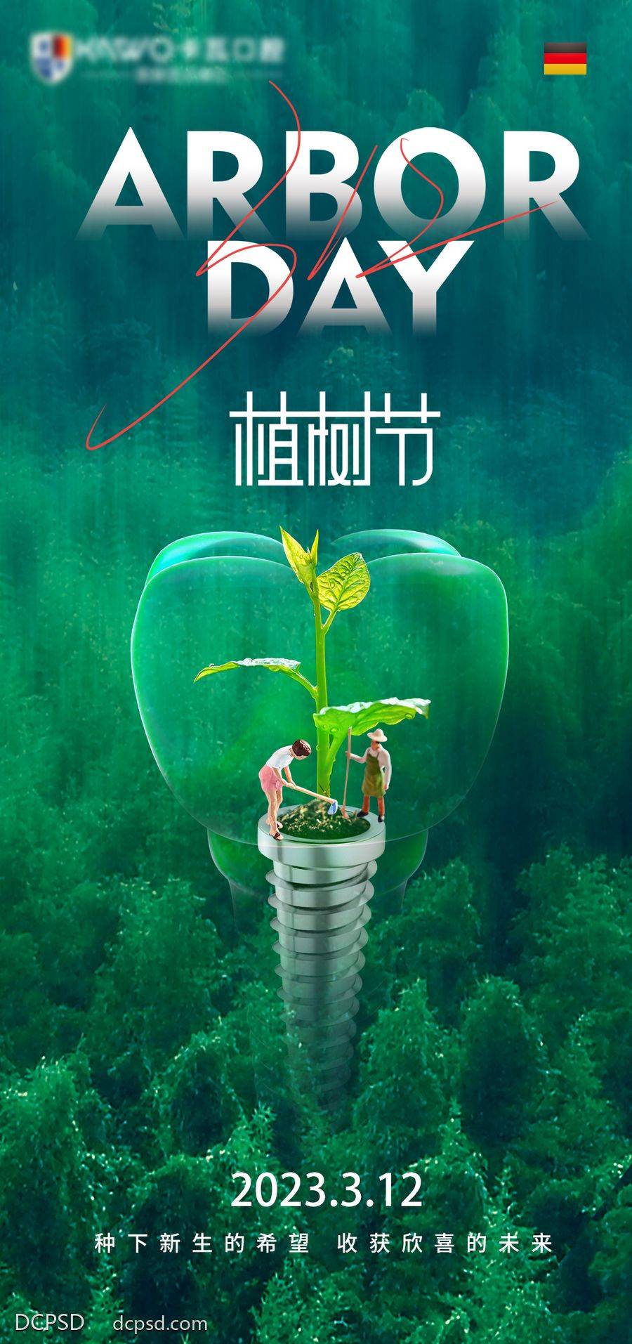 南门网 海报 口腔 种植牙 植树节 推广 牙齿 森林