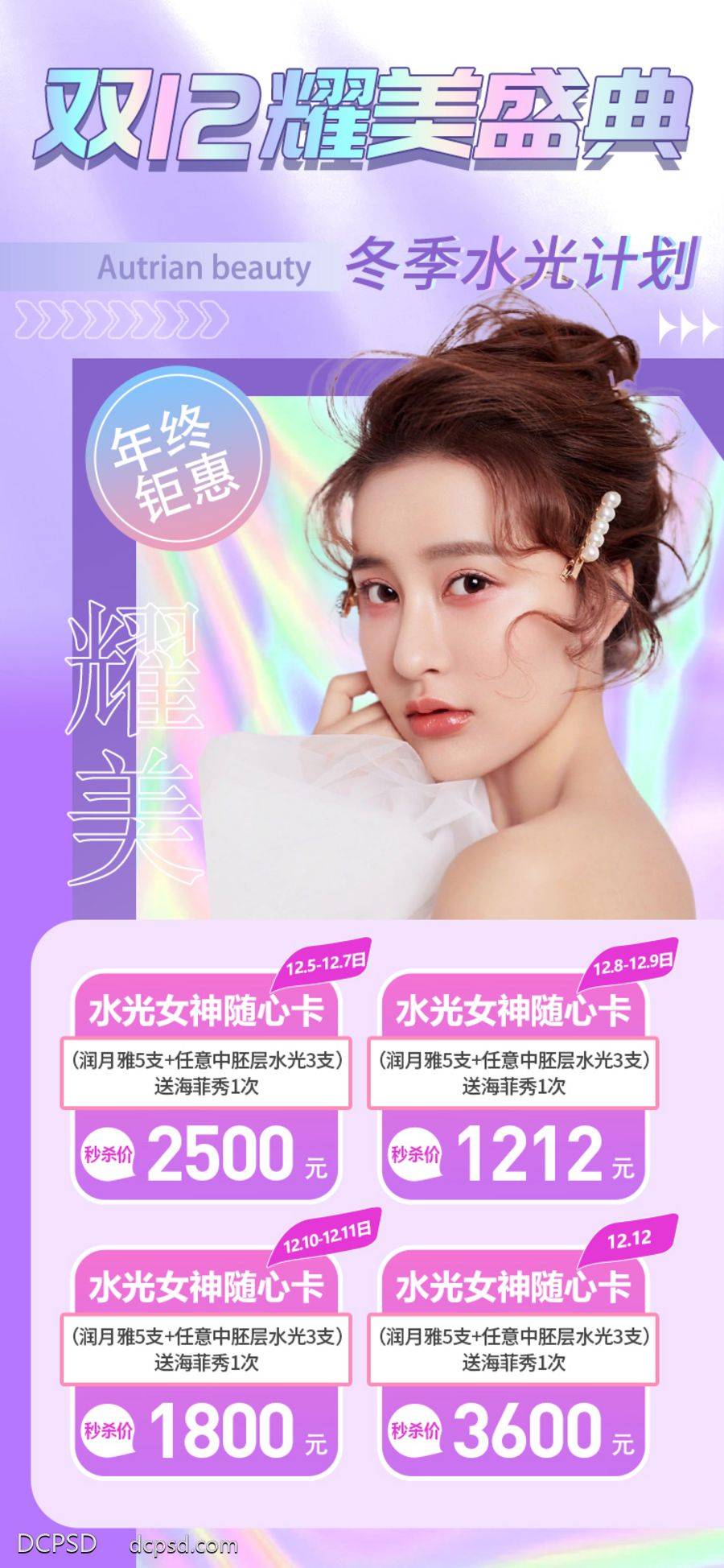 南门网 海报 医美 活动 双12 双十二 耀美 盛典 冬季 水光 钜惠 女神卡 卡项