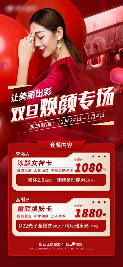 南门网 海报 医美 活动 促销 整形 双旦 元旦 圣诞 焕颜 专场 女神卡 卡项