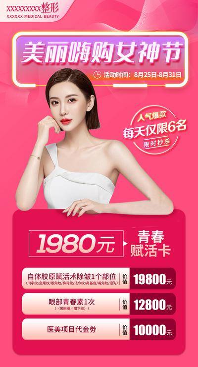 南门网 海报 医美 活动 整形 女神节 青春卡 套餐 女神卡 卡项 促销