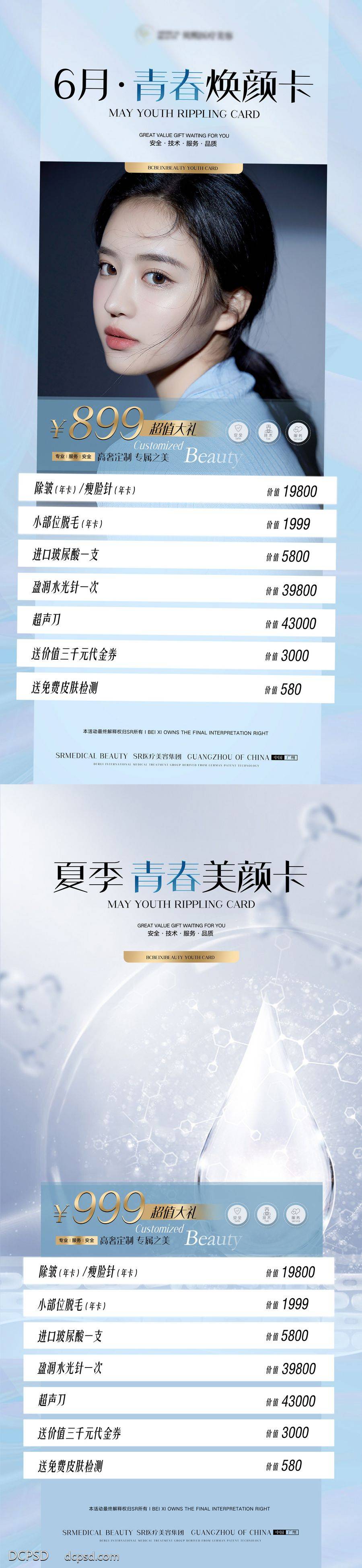 南门网 海报 医美 活动 青春 焕颜卡 卡项套餐 超值