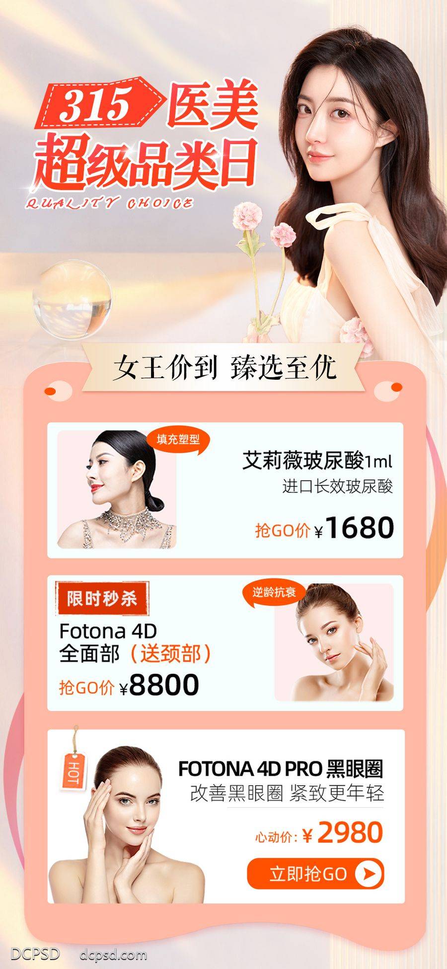 南门网 海报 医美 活动 整形 315 品质 臻选 项目 价目表