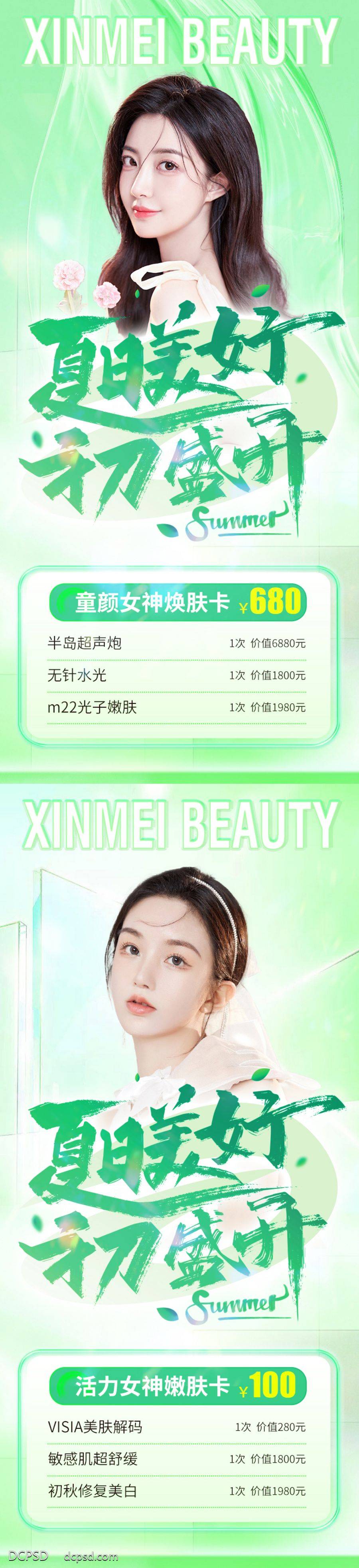 南门网 海报 医美 活动 系列 清新 夏季 套餐卡