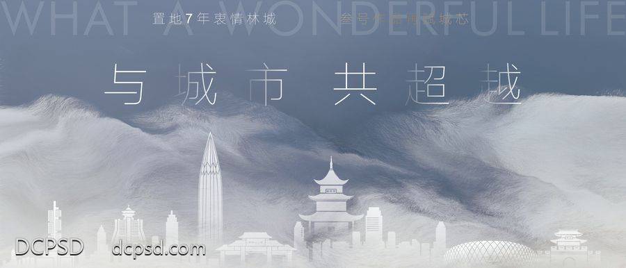 【南门网dcpsd.com】广告 海报 地产 主视觉 背景板 主画面 地产 KV 大气 意境 地标