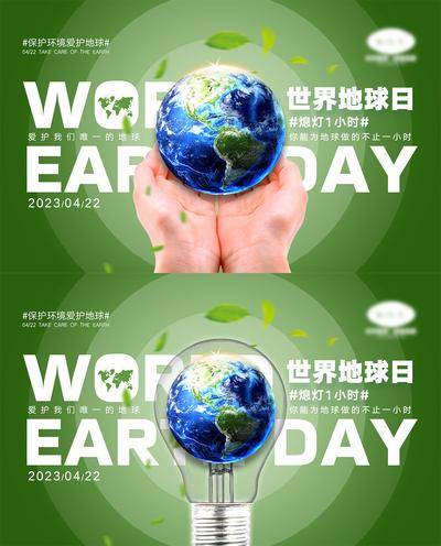 【南门网dcpsd.com】海报 系列 公历节日 房地产 地球一小时 世界地球日 地球 双手 呵护 时间 沙漏 环保
