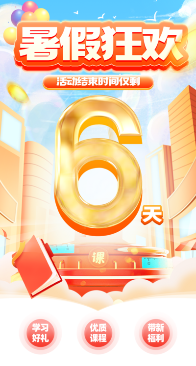 【南门网dcpsd.com】广告 海报 教育 倒计时 暑假 培训 数字 立体