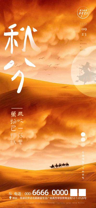 【南门网dcpsd.com】广告 海报 节气 秋分 沙漠 骆驼