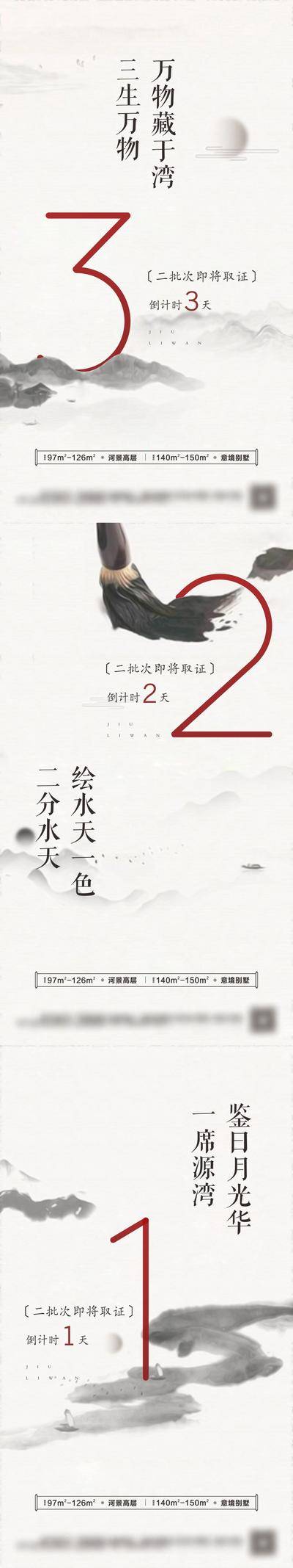 南门网 广告 海报 地产 倒计时 数字 中国风 水墨 中式