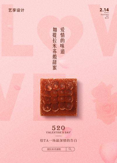 【南门网dcpsd.com】广告 海报 节日 蛋糕 糕点 点心 美食 高端 创意 520 情人节 提拉米苏