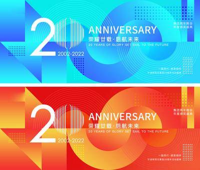 【南门网dcpsd.com】背景板 主视觉 晚会 年会 峰会 会议 周年庆 20周年
