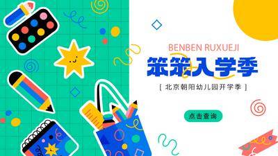 南门网 背景板 插画 幼儿园 开学 卡通 扁平 酸性设计 文具 铅笔 尺子 学习 学校 绘画比赛 活动背板