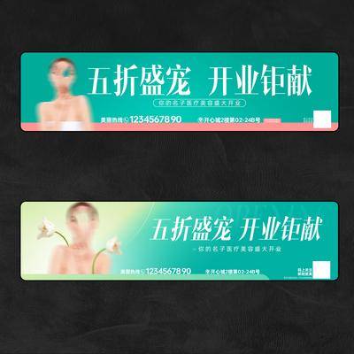 南门网 广告 海报 医美 banner 折扣 五折 开业