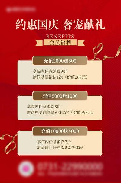 南门网 海报 医美 节日 会员福利 促销 红金 礼品 福利 会员 返现 充值 价格 整形 国庆 公历 充值返现