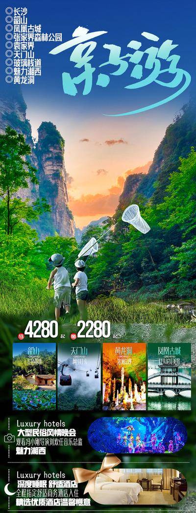 南门网 广告 海报 旅游 张家界 湘西 旅行 春游 天门山 定制 晚会