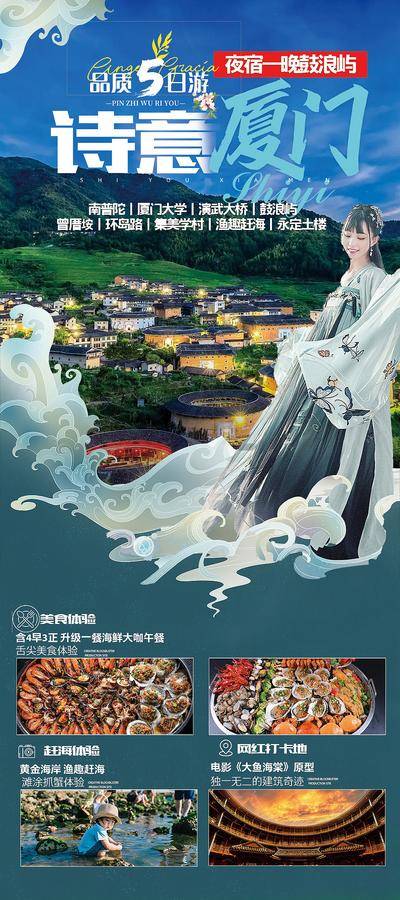南门网 广告 海报 旅游 厦门 旅行 厦门大学 土楼 高端定制