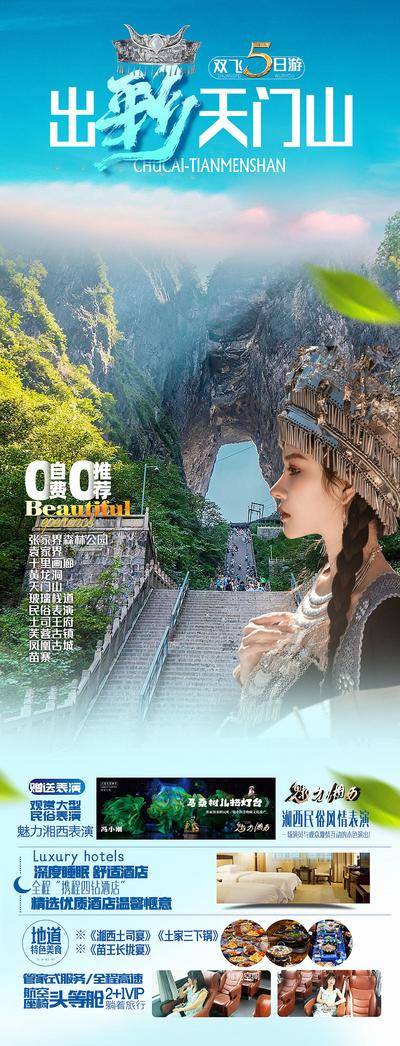 南门网 广告 海报 旅游 张家界 旅行 天门山 苗族 苗寨 定制 民俗 美食